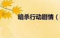 暗杀行动剧情（暗杀行动6攻略）