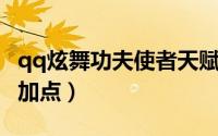 qq炫舞功夫使者天赋（QQ炫舞功夫使者怎么加点）