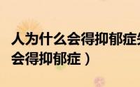 人为什么会得抑郁症失眠症焦虑症（人为什么会得抑郁症）