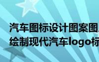 汽车图标设计图案图片（Photoshop技巧[3]绘制现代汽车logo标志）