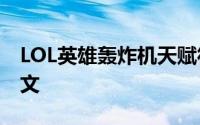 LOL英雄轰炸机天赋符文加图_S4飞机天赋符文