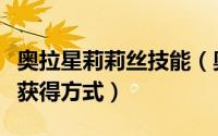 奥拉星莉莉丝技能（奥拉星艾尔利克技能表及获得方式）