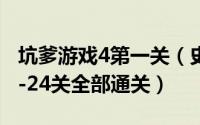坑爹游戏4第一关（史上最坑爹的游戏4攻略1-24关全部通关）