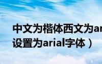 中文为楷体西文为arial怎么设置（西文字体设置为arial字体）