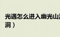 光遇怎么进入幽光山洞（光遇怎么解锁幽光山洞）