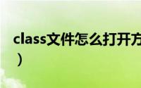 class文件怎么打开方式（如何打开class文件）