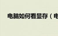 电脑如何看显存（电脑如何看显卡配置）