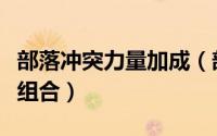 部落冲突力量加成（部落冲突那些强力的伤害组合）