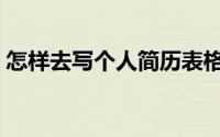 怎样去写个人简历表格（怎样去写个人简历）