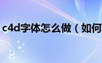 c4d字体怎么做（如何用C4D 设计冰块字体）