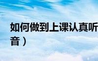 如何做到上课认真听讲（如何知道skr怎么发音）