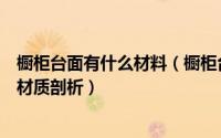 橱柜台面有什么材料（橱柜台面都有哪些材质六种橱柜台面材质剖析）