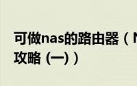 可做nas的路由器（NAS 路由器一体机 DIY 攻略 (一)）