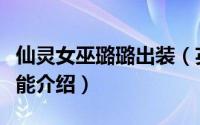 仙灵女巫璐璐出装（英雄联盟仙灵女巫璐璐技能介绍）