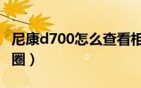 尼康d700怎么查看相片（尼康d700怎么调光圈）