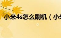 小米4s怎么刷机（小米4S怎么刷机或救砖）