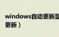 windows自动更新显卡驱动（windows自动更新）