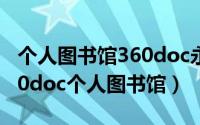个人图书馆360doc永久保存资料（怎么用360doc个人图书馆）