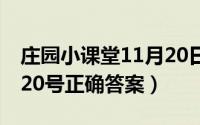 庄园小课堂11月20日答案（庄园小课堂12月20号正确答案）