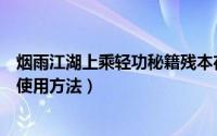 烟雨江湖上乘轻功秘籍残本在哪（武林闲侠中凡本秘籍残页使用方法）
