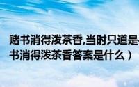 赌书消得泼茶香,当时只道是寻常蚂蚁庄园答案（蚂蚁庄园赌书消得泼茶香答案是什么）