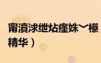 甯濆浗绁炶瘽姝﹀櫒（帝国神话怎么获得淬火精华）