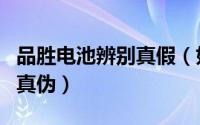 品胜电池辨别真假（如何辨别品胜手机电池的真伪）