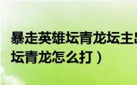 暴走英雄坛青龙坛主出现在平安镇（暴走英雄坛青龙怎么打）