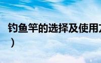 钓鱼竿的选择及使用方法（钓鱼竿的选购方法）