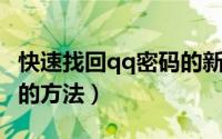 快速找回qq密码的新方法（快速找回QQ密码的方法）