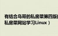 有结合鸟哥的私房菜第四版的教学视频吗（怎样通过鸟哥的私房菜网站学习Linux）