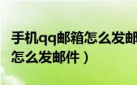 手机qq邮箱怎么发邮件给别人（手机QQ邮箱怎么发邮件）
