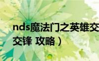 nds魔法门之英雄交锋（NDS魔法门之英雄交锋 攻略）