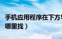 手机应用程序在下方导航栏（手机应用程序在哪里找）
