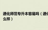 通化师范专升本容易吗（通化师范学院2021年函授专升本怎么样）