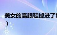 美女的高跟鞋掉进了垃圾桶（美女的高跟丝袜）