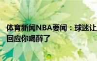 体育新闻NBA要闻：球迷让庄神休赛期签底薪留在湖人庄神回应你喝醉了