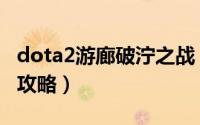 dota2游廊破泞之战（dota2破泞之战第二幕攻略）