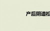 产后阴道松弛怎么办？