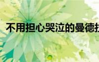 不用担心哭泣的曼德拉草和咆哮的水仙攻略