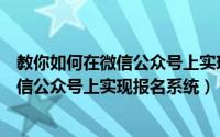 教你如何在微信公众号上实现报名系统升级（教你如何在微信公众号上实现报名系统）