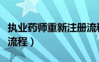 执业药师重新注册流程（执业药师注册的相关流程）