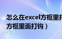 怎么在excel方框里打v快捷键（怎么在excel方框里面打钩）