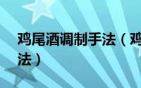 鸡尾酒调制手法（鸡尾酒调制手法——摇和法）