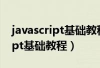 javascript基础教程新手入门必看（javascript基础教程）