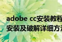 adobe cc安装教程（Adobe CC 全系列软件安装及破解详细方法）