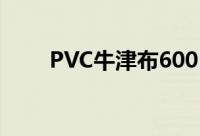 PVC牛津布600D涂层面料是什么布