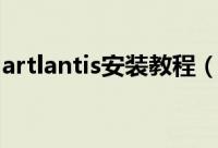 artlantis安装教程（artlantis软件如何安装）