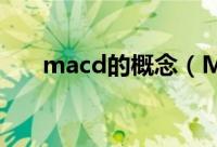 macd的概念（MACD的概念及运用）