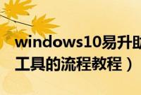 windows10易升助手（怎么使用win10易升工具的流程教程）